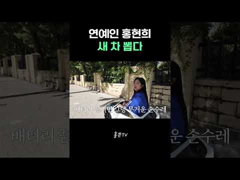 연예인 홍현희 새 <strong>차</strong> 뽑다