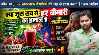 क्या एक गिलास जूस कैंसर, किडनी और डायबिटीज जैसी बीमारियों को ठीक कर सकता है.?