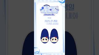☁️2025 아오쿠모 린 생일 한정 굿즈🛼#스텔라이브 #린 #shorts