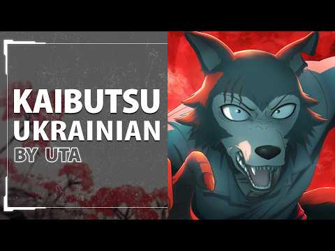 Kaibutsu from Beastars Українською | UKR cover by Uta