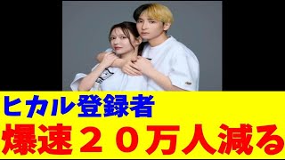【大炎上】ヒカル「オープンマリッジ宣言」でチャンネル登録者が20万人減少！