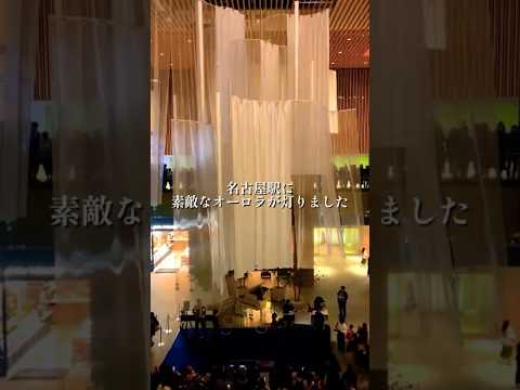 名古屋駅に素敵なオーロラが灯りまし 2025/11/12 KITTE名古屋 クリスマスイルミネーション点灯式 #名古屋駅 #クリスマス #イルミネーション #vlog #shorts