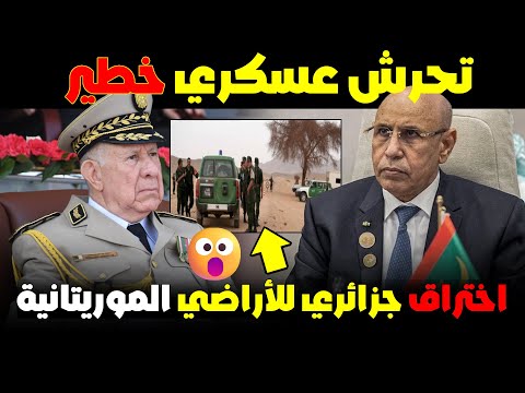 🔥توغل جزائري داخل موريتانيا.. ماذا يحدث على الحدود؟😱