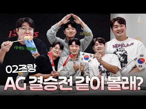 02즈와 함께라면 금메달도 두 배로 즐겁다🏅✌️| 02즈 AG 결승전 응원기