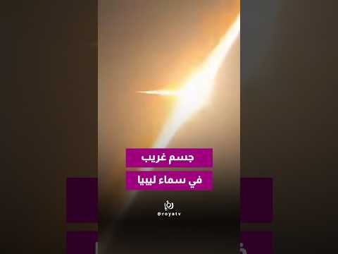 شهاب أضاء سماء ليبيا وأثار الرعب بين السكان.. لكن هل شكّل خطرًا؟