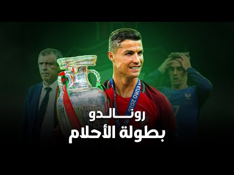 كريستيانو رونالدو | يورو الأحلام ( قائد البرتغال في مهمة غزو أوروبا ) 🇵🇹