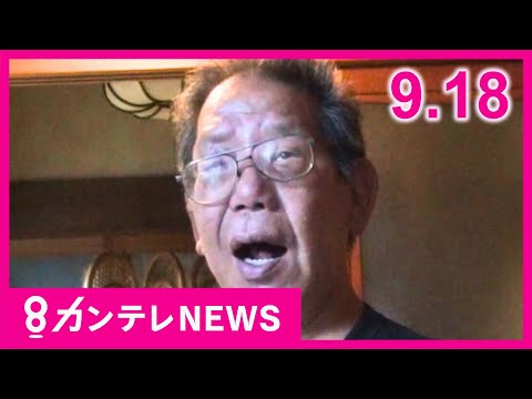 【9/18のニュース】「あー燃えてるわ」放火の疑いで逮捕の男　逮捕前に直撃　関与否定｜飲酒運転で親子を死傷させた罪に問われた男の初公判 「新車を見せびらかしたくて」車で忘年会参加〈カンテレNEWS〉