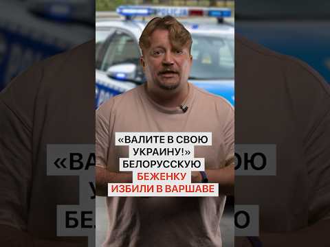 Белоруску под международной защитой избили в Варшаве