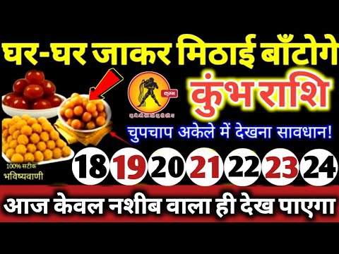 कुंभ राशि वालों 18 से 24 नवंबर 2024 / 5 बड़ी खुशखबरी मिलेगी, घर-घर जाकर मिठाई बाँटोगे Kumbh Rashifal