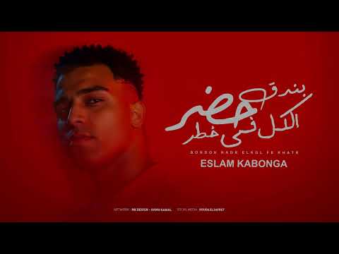 بندق حضر الكل في خطر - اسلام كابونجا -Eslam Kabonga - Bondok Hadr Elkol Fy 5atr- Official Music 2025