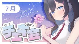 ✦︎ チェキ会 ✦  夏すぎる7月お疲れさま会。〖 綾糸ユウ / 学窓ハクメイ 〗