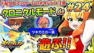 【イナズマイレブン 英雄たちのヴィクトリーロード】現在、クロニクルモードde GOのクロノ・ストーンのエリアからプレイ中！ツキガミの一族に挑
