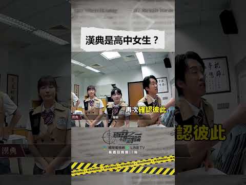 老師為何問漢典？他真的是扮演女生？👩 #百分之一相對論 #臥底 #高中