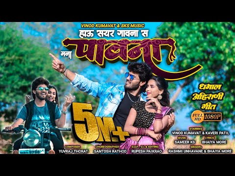 हाऊ सयर गावना स मना पावना | hau sayar gavana  s mana pauna | super hit Ahirani song | #vinod_kumavat
