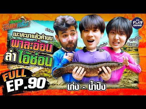 “เก่ง” และ “น้ำปิง” โดดบ่อปลา ล่าน้องช่อน | เฮ็ดอย่างเซียนหรั่ง FULL EP.90 | One Playground