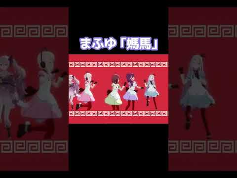 【プロセカ】まふゆの『媽馬』が可愛すぎた【いーあるふぁんくらぶ】#Shorts