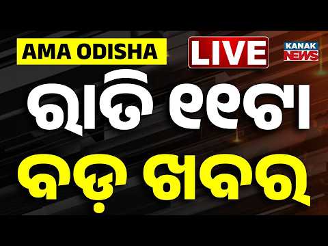 🔴 <strong>Live</strong> | ରାତି ୧୧ଟାର ବଡ଼ ଖବର | 11PM Breaking News | <strong>11th</strong> October 2026 |  Odisha News | Kanak News