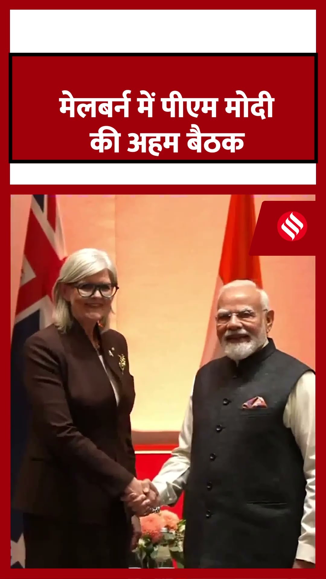 मेलबर्न में ऑस्ट्रेलिया के गवर्नर-जनरल सैम मोस्टिन से मिले पीएम मोदी। #pmmodi #jsshorts
