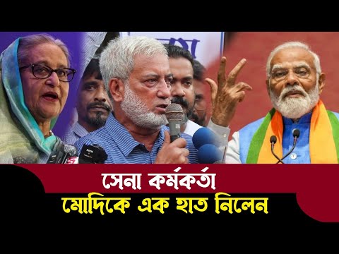 সাবেক কর্নেল মোদিকে আল্টিমেটাম দিলেন সরাসরি BV71