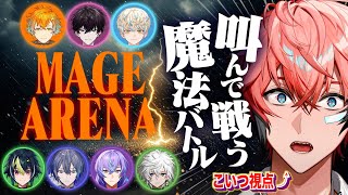 【Mage Arena】詠唱破棄でこの威力だと！with めちゃつえー【にじさんじ / 赤城ウェン】
