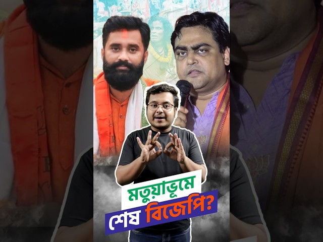 মতুয়াভূমে শেষ বিজেপি? | BJP's GAMEOVER in Matua heartland? | BJP

#BJP #BharatiyaJanataParty #MatuaMahasangha #ShantanuThakur #SubrataThakur #MamatabalaThakur #MadhuparnaThakur #Matua #Bongaon #Bengal #SuvenduAdhikari #SukantaMajumdar #SamikBhattacharya #Gunguly #Drishtibhongi 
------------------------------------------------------------------------------------------------------------

সব জায়গায় একই খবর দেখে দেখে বিরক্ত? চেনা খবর নতুন দৃষ্টিভঙ্গিতে পেতে সাবস্ক্রাইব করুন আমাদের চ্যানেল।

YouTube: https://www.youtube.com/channel/UCWrA...

Facebook: https://www.facebook.com/DrishtibhongiIN

Twitter: https://twitter.com/Drishtibhongi

Instagram: https://www.instagram.com/drishtibhongi
--------------------------------------------------------------------------------------------------












----------------------------------------------------------------------------------------
#Drishtibhongi #News #BreakingNews #Headline #Media #KolkataNews #BengaliNews #BanglaNews #NationalNews #WestBengal #Kolkata #NorthBengal #SouthBengal #Video #Videos #NewsVideos #BreakingNewsVideos #NewsBulletin #Bulletin #Khobor #BanglaKhobor #KhasKhobor #TatkaKhobor #TajaKhobor #WebPortal #WebNews #NewsPortal #Trinamool #BJP #CPIM #Congress #Politics #Entertainment