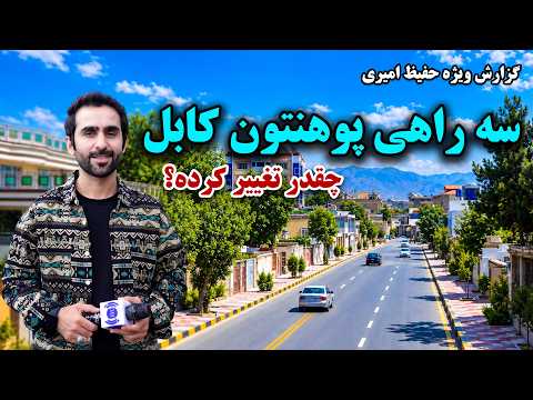 How Much Has Kabul University Intersection Changed? / سه‌ راهی پوهنتون کابل چقدر تغییر کرده است؟