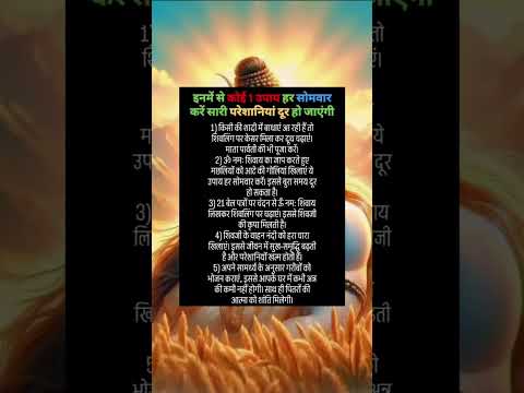 इनमे से कोई एक उपाय हर सोमवार को करने से साड़ी परेशानियां दूर हो जाएगी