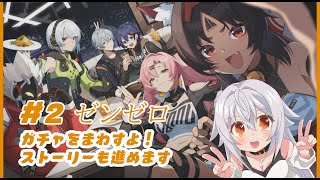 【 ゼンレスゾーンゼロ 】#2　ガチャ回してストーリーも進めます！（ネタバレあり）