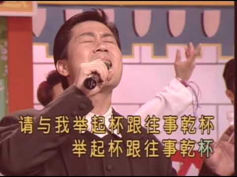 羅時豐 – 跟往事干杯