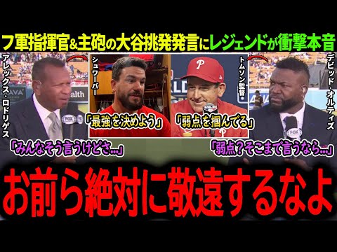 【大谷翔平】「大谷の弱点を把握してる」フィリーズの大谷挑発発言を受けてMLBレジェンドが衝撃本音！【海外の反応/MLB /野球/速報/ドジャース】