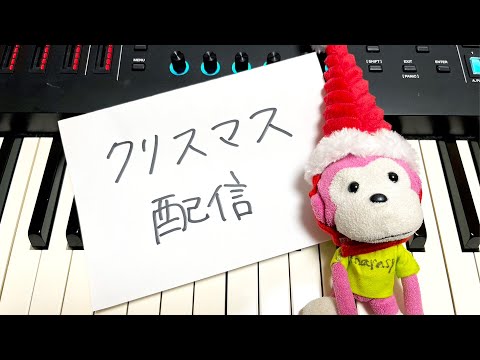 クリスマス配信(piano live)