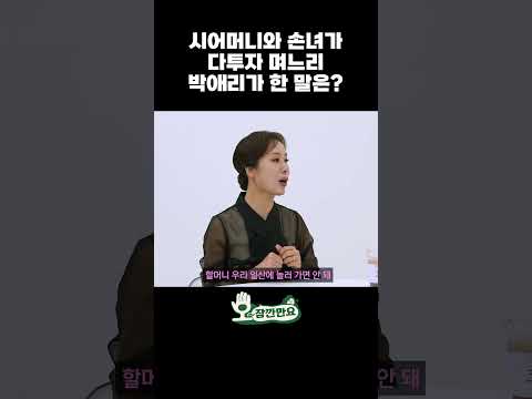 시어머니와 손녀가 다투자 며느리 박애리가 한 말은?