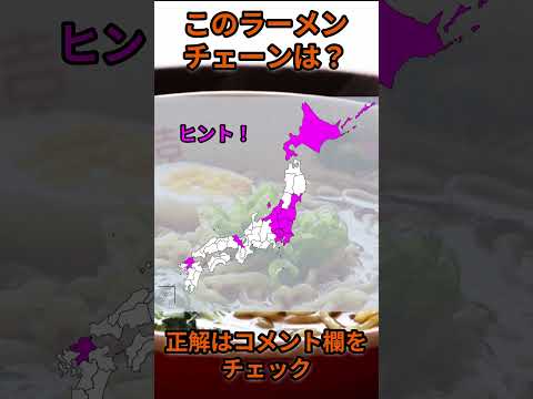 トレンド創作の動画サムネイル - このラーメンチェーンは？ra010 #Shorts #都道府県 #クイズ #ラーメン