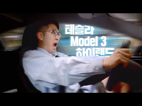 테슬라 모델3 하이랜드 야간 시승기!! 제네시스급 승차감, 모델Y랑 너무 다른데..?