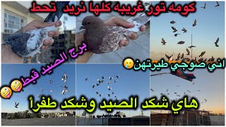 خبطو الحباري الجديده😱😱شكد الضياع اليوم🥺😰شكد الصيد🤡🤡 اني صوجي كشيتهن😰😰😰