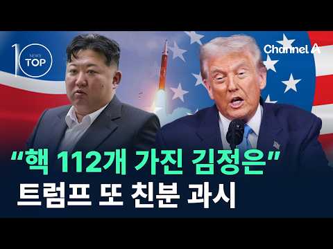 “핵 112개 가진 김정은”…트럼프 또 친분 과시 / 채널A / 뉴스TOP10