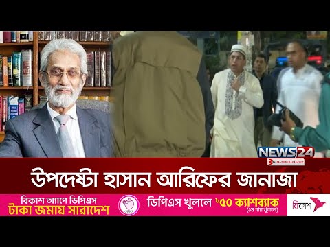 উপদেষ্টা হাসান আরিফের জানাজায় সেনাপ্রধানসহ উপদেষ্টারা | Adviser Hasan Arif | News24