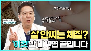 살 안찌는 체질 되는 방법? 22년차 한의사가 알려드립니다