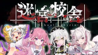 【 迷宮校舎 】え、女子会会場ここであってる？　【常勝無敗ぐぬぬ】
