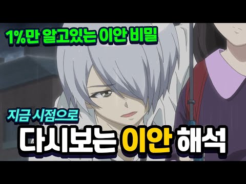 1%만 알고있는 뱀파이어 이안 비밀? 지금 시점으로 다시보는 이안 해석