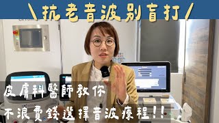 緊緻拉提不用怕盲打！美國音波強大功能解析！美國音波與索夫波怎麼選？