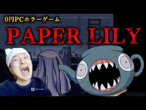 【part6】圧倒的高評価5,682件のサイコホラーRPG「Paper Lily」