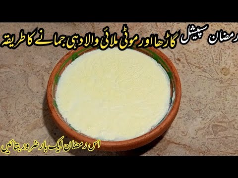 Dahi Jamane Ka Sahi Tarika | پتھر خیسا سخت اور موٹی ملائی کا راز |Ramzan special recipe |Dahi recipe