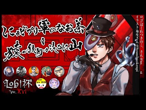 にょどプリ軍のなお茶を猿が統制は流石に山【Lobi杯】【第五人格】【Identity V】