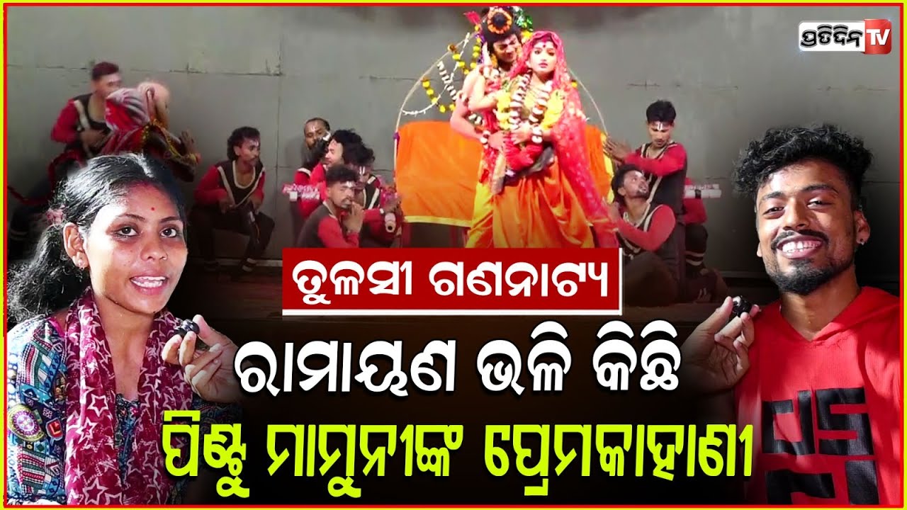 ରାମାୟଣ ଭଳି କିଛି, ପିଣ୍ଟୁ ମାମୁନୀଙ୍କ ପ୍ରେମକାହାଣୀ ! Tulasi Gananatya Dancer Pintu Mamuni Love story.