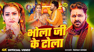 #Video | भोला जी टोला | #Pawan Singh | Bhola Ji Tola | New Bhojpuri Bolbam Sobg 2025
