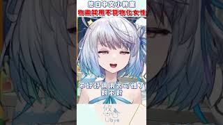 那兩顆要好好物盡其用啊｜ #悠白 #vtuber #ubye