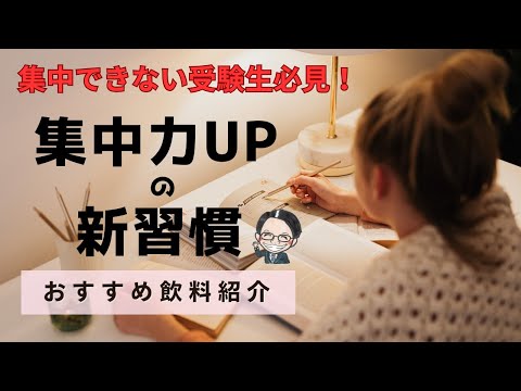 受験の追い込みで頑張りたい人必見！集中力を長時間持続させる方法！