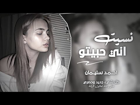 حبي الاول نسيتو - نسيت اني حبيتو - اغاني استكنان 2025 - احمد سليمان - مطلوب اكثر شيء