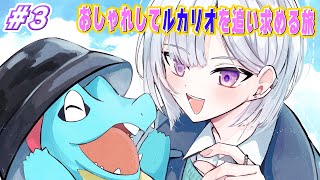 【ポケモンレジェンズZ-A】＃3 まっててルカリオ。おしゃれになって会いに行くから。【城瀬いすみ / にじさんじ】